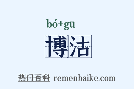 博沽是什么意思的图片